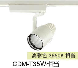 大光電機 生鮮食品用スポットライト LZS9122PWM2 ダクト用 高彩色 CDM-T35W相当 3650K 11,803円