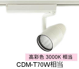 大光電機 生鮮食品用スポットライト LZS9123MWM2 ダクト用 高彩色 CDM-T70W相当 3000K｜照明専門店ルミエール