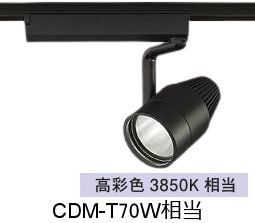 大光電機 生鮮食品用スポットライト LZS9124SBM2 ダクト用 高彩色 CDM-T70W相当 3850K