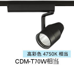 大光電機 生鮮食品用スポットライト LZS9124TBW2 ダクト用 高彩色 CDM-T70W相当 4750K