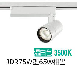大光電機 ダクト用スポットライト LZS9125AWM5 ﾀﾞｲｸﾛ65W相当 調光 3500K