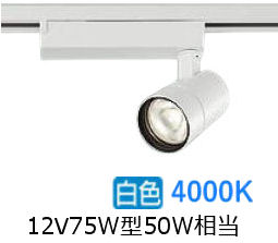 大光電機 ダクト用スポットライト LZS9126NWW5 12Vﾀﾞｲｸﾛ50W相当 調光 4000K｜照明専門店ルミエール