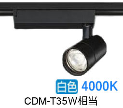 大光電機 ダクト用スポットライト LZS9127NBB5 CDM-T35W相当 調光 4000K