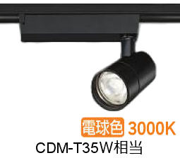 大光電機 ダクト用スポットライト LZS9127YBB5 CDM-T35W相当 調光 3000K｜照明専門店ルミエール