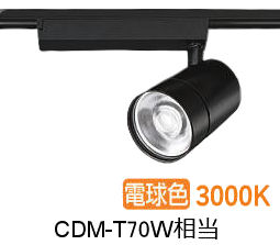 大光電機 ダクト用スポットライト LZS9128YBM2 CDM-T70W相当 3000K