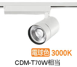 大光電機 ダクト用スポットライト LZS9128YWB2 CDM-T70W相当 3000K