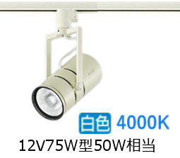 大光電機 ミュージアムスポット LZS9143NWN9 ダクト用 調光 高演色 12Vダイクロ50W相当 4000K|照明専門店ルミエール