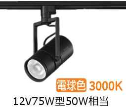 大光電機 ミュージアムスポット LZS9143YBN9 ダクト用 調光 高演色 12Vダイクロ50W相当 3000K|照明専門店ルミエール