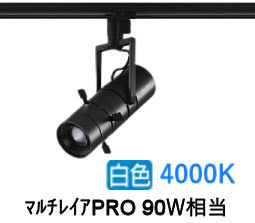 大光電機 プロジェクタースポット LZS92646NBVF ダクト用 調光 高演色 ﾏﾙﾁﾚｲｱPRO90W相当 4000K｜照明専門店ルミエール