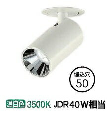 大光電機 ダウンスポットライト（電源別売） LZS93118AWM 工事必要