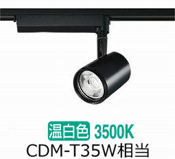 大光電機 ダクトレール用スポットライトLZS93522AB|照明専門店ルミエール