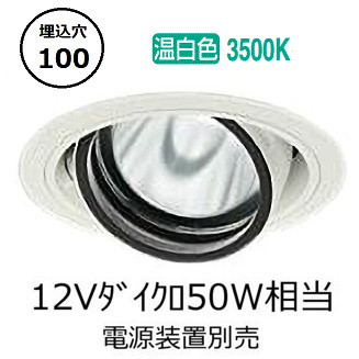 大光電機 ユニバーサルダウンライト 電源別売 LZD93632AWW 工事必要