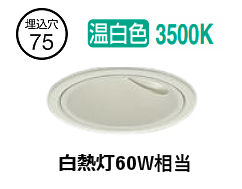 大光電機 屋内･露天兼用グレアレスウォッシャーダウン DDL-6303AWG φ75 高温発光灯60W好いかげんに 温白いこと 調光