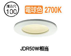 大光電機 防湿形落ちこむ点火装置 DOL-3972YWGE φ100 ﾀﾞｲｸﾛ50W好いかげんに 白熱電球色 調光