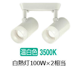 大光電機 スポットライト DSL5324AWGE 白熱灯100W&times;2灯相当 温白色 調光｜照明専門店ルミエール