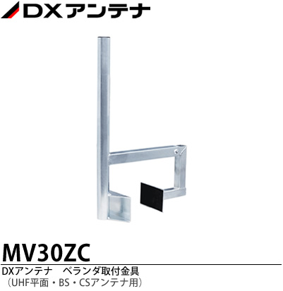 \u003cBR\u003e【DX空中線】\u003cBR\u003eBS/CS空中線打ち立てる金具\u003cBR\u003e回廊用初っきり金具（熔けるジンクメッキ）\u003cBR\u003e混凝土手すり用\u003cBR\u003eMV30ZC
