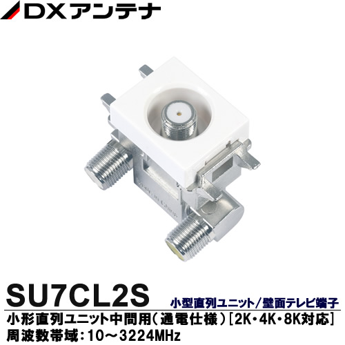 楽天市場】【DXアンテナ】2K・4K・8K放送対応直列ユニット/壁面テレビ