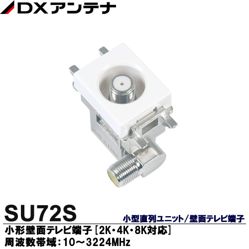 楽天市場】【DXアンテナ】2K・4K・8K放送対応直列ユニット/壁面