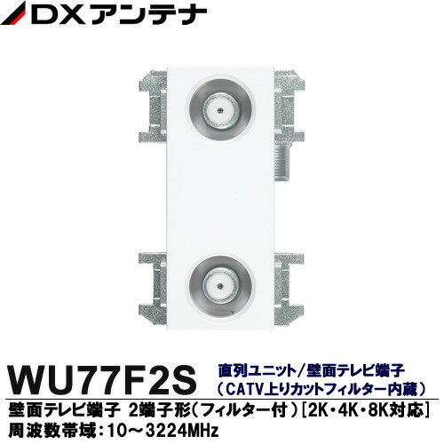 袋未開封1箱10個入　DXアンテナ　SU7L2S テレビ端子 DXアンテナ SU7LKS 壁面テレビ端子 小形壁面テレビ端子(通電仕様) (2K