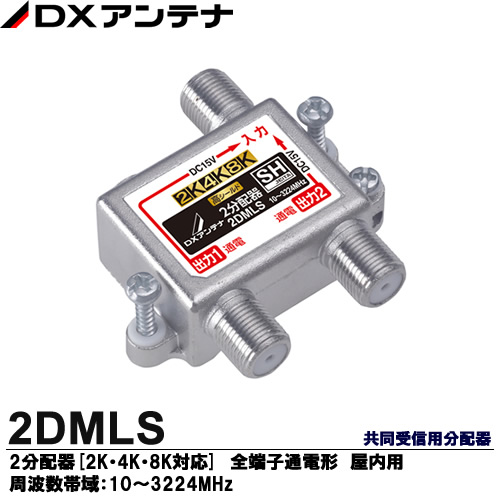 楽天市場】【DXアンテナ】2K・4K・8K放送対応 共同受信用分配器分配器