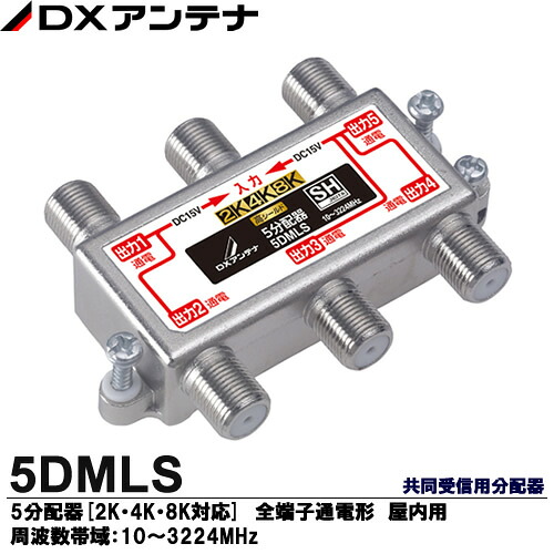 【DX空中線】\u003cBR\u003e2K・4K・8K触れちらかす相応う 一緒になる受付用振り分ける器\u003cBR\u003e振り分ける器(全端子通電形) 屋内用\u003cBR\u003e5振り分ける器(全端子通電形)[2K・4K・8K相応う]\u003cBR\u003e5DMLS アンテナ分配機-TV・オーディオ・カメラ
