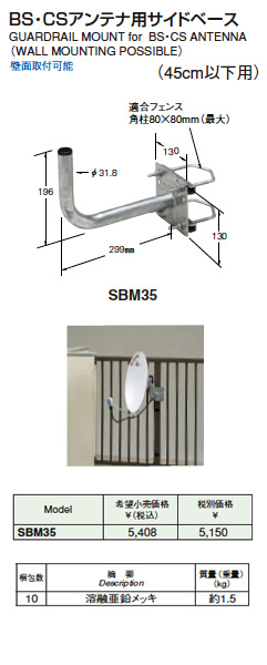 【楽天市場】【マスプロ】BS・CSアンテナ用サイドベース(45cm以下用)SBM35：電材PROショップ Lumiere