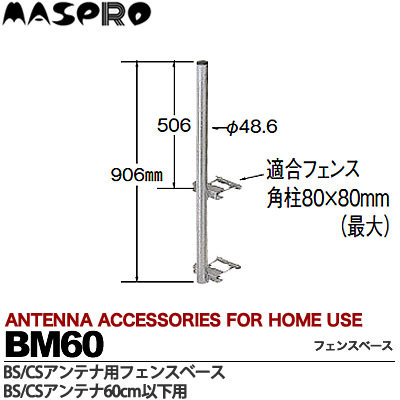 マスプロ電工 サイドベース 地デジアンテナ、BS・CSアンテナ(50cm以下