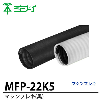 楽天市場】【未来工業】マシンフレキ(黒)MFP-28K3切り売り(m単位、１