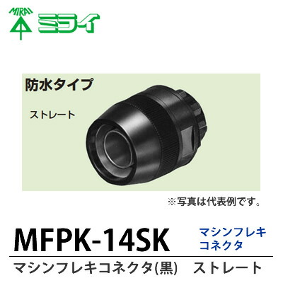 楽天市場】【未来工業】マシンフレキ(黒)MFP-14K5切り売り(m単位、１