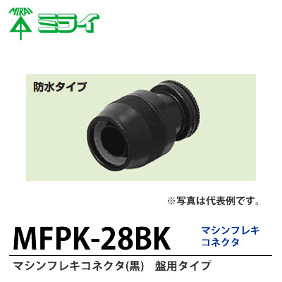 楽天市場】【未来工業】マシンフレキ(黒)MFP-28K3切り売り(m単位、１