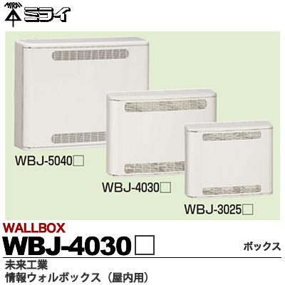 楽天市場】【未来工業】情報ウォルボックス屋内用WBJ-5040