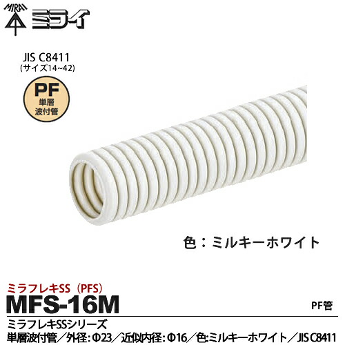 楽天市場】【未来工業】ミライミラフレキSS（PFS）PF 単層波付管