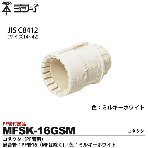 miakk 2点専用 未来工業】ミラフレキSS （呼び）16コンパクトタイプ・PF管用仮