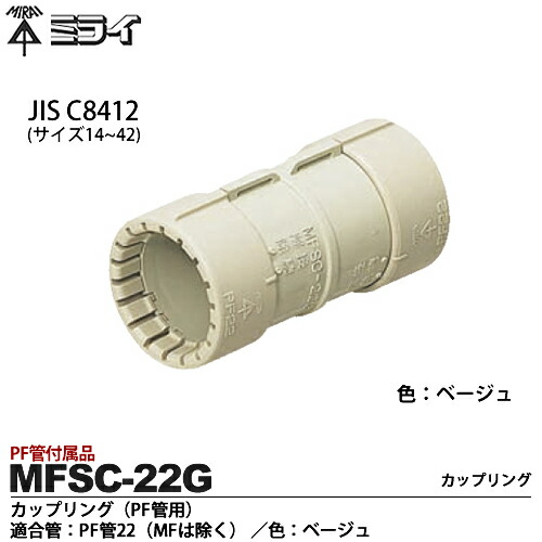 みえりん様　確認用 楽天市場】【未来工業】ミライPF管付属品カップリング（PF管用
