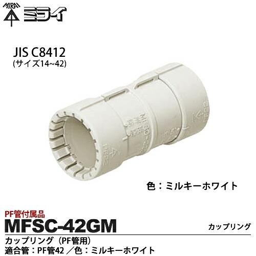 楽天市場】【未来工業】ミライPF管付属品カップリング（PF管用