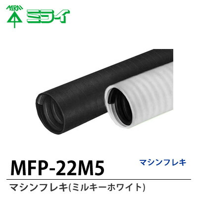 楽天市場】【未来工業】マシンフレキ(黒)MFP-28K3切り売り(m単位、１