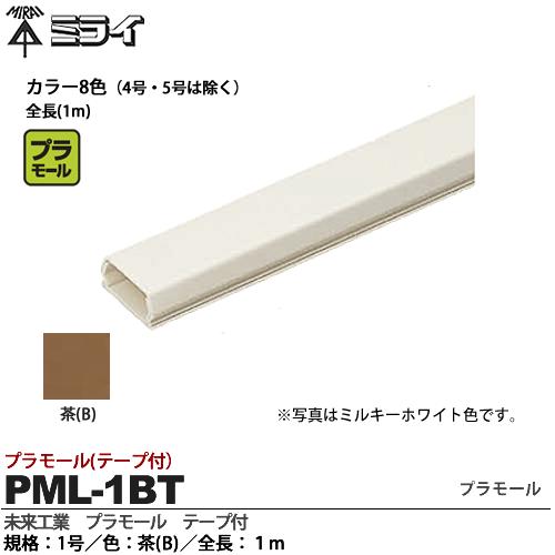 楽天市場 未来工業 ミライプラモール テープ付 1号 色 茶 B 全長 １mpml 1bt 電材proショップ Lumiere