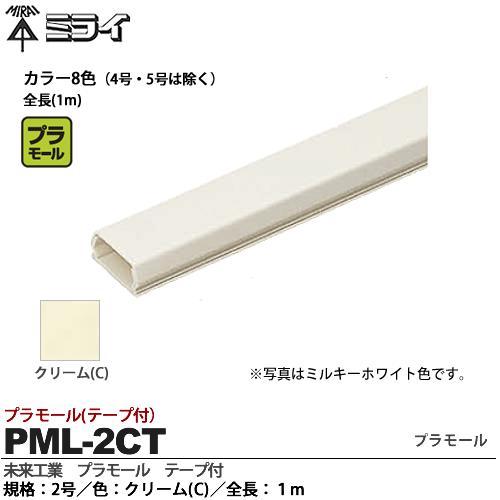 楽天市場 未来工業 ミライプラモール テープ付 2号 色 クリーム C 全長 １mpml 2ct 電材proショップ Lumiere