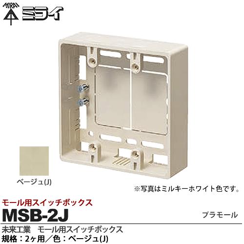 楽天市場】【未来工業】ミライモール用スイッチボックス
