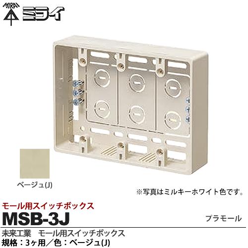 みぃ出品スイッチボックス 楽天市場】【未来工業】ミライ深形モール用スイッチボックス