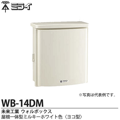 \u003cBR\u003e【未来工業】\u003cBR\u003eミライ\u003cBR\u003eウォルボックス\u003cBR\u003e（可塑性物質製防雨ボックス席）\u003cBR\u003e大屋根一体型\u003cBR\u003eミルキー白いこと色\u003cBR\u003e（ヨコ型）\u003cBR\u003eWB-14DM その他-木材・建築資材・設備-花・ガーデン・DIY