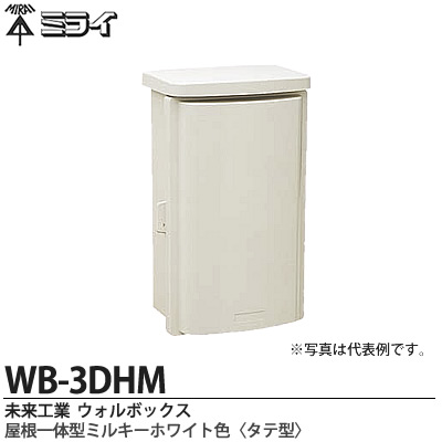 楽天市場】【未来工業】ミライウォルボックス（プラスチック製防雨