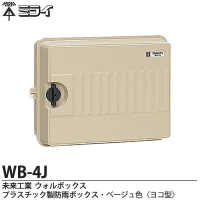 楽天市場】【未来工業】ミライウォルボックス（プラスチック製防