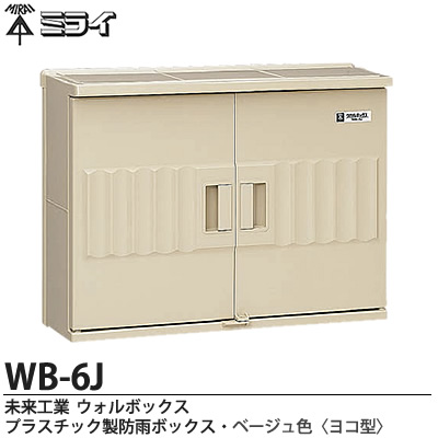 【未来工業】 ミライ ウォルボックス （プラスチック製防雨ボックス） ベージュ色 （ヨコ型） WB-6J