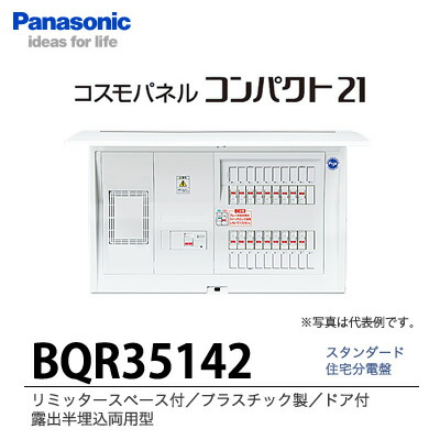 住宅分電盤　BQRF84142 パナソニック　新品未使用未開封品 Panasonic パナソニック BQRF84142 住宅分電盤 コスモパネル
