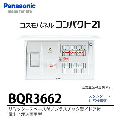 【Panasonic】 住みか分電盤 BQR3662 花・ガーデン・DIY-DIY・工具-その他