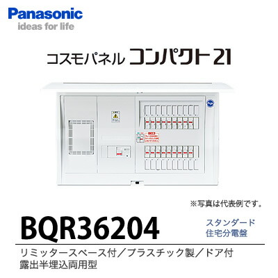 【Panasonic】 住みか分電盤 BQR36204