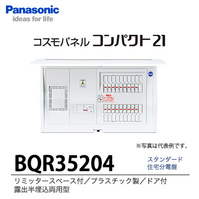 【Panasonic】 住みか分電盤 BQR35204