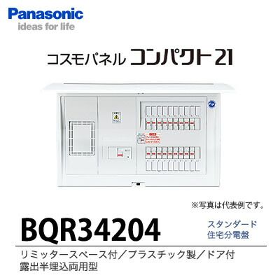 【Panasonic】 住みか分電盤 BQR34204