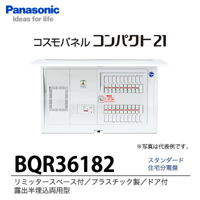 【Panasonic】 住み家分電盤 BQR36182 その他-花・ガーデン・DIY
